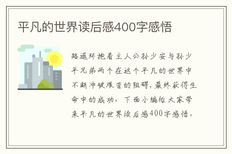 平凡的世界讀后感400字感悟