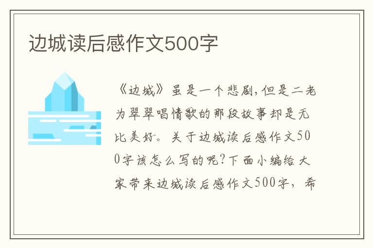 邊城讀后感作文500字