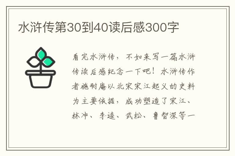 水滸傳第30到40讀后感300字