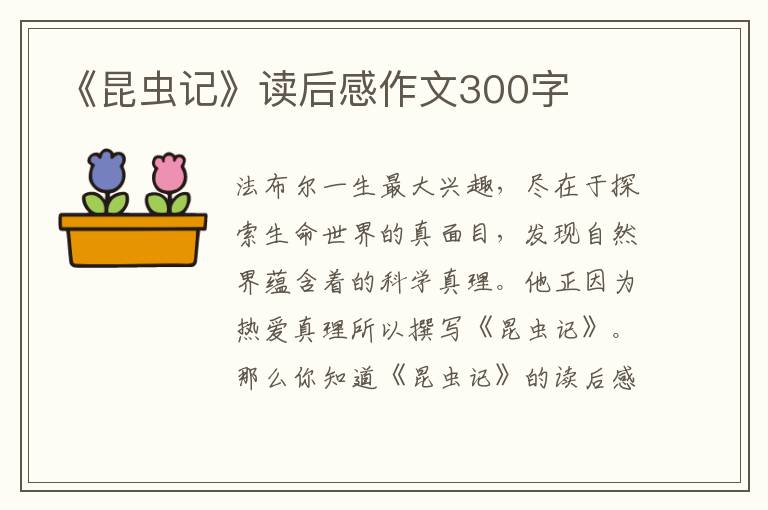 《昆蟲記》讀后感作文300字