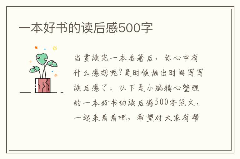 一本好書的讀后感500字