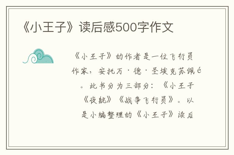 《小王子》讀后感500字作文