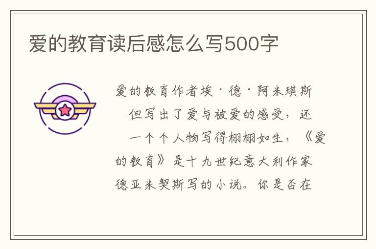 愛(ài)的教育讀后感怎么寫(xiě)500字