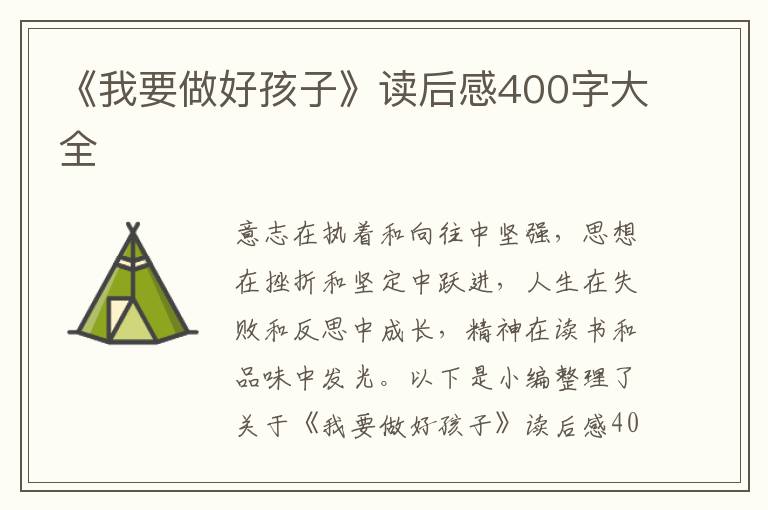 《我要做好孩子》讀后感400字大全