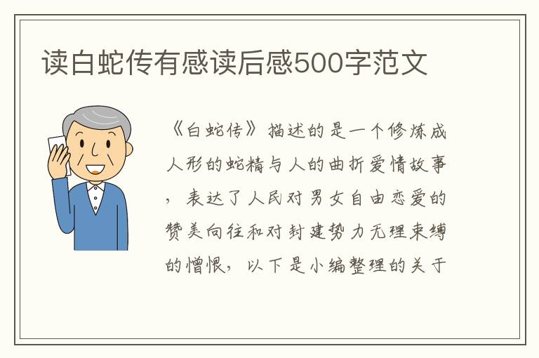 讀白蛇傳有感讀后感500字范文