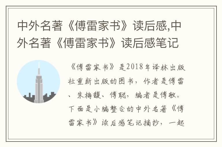 中外名著《傅雷家書》讀后感,中外名著《傅雷家書》讀后感筆記摘抄