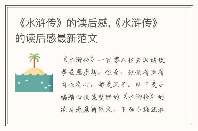 《水滸傳》的讀后感,《水滸傳》的讀后感最新范文