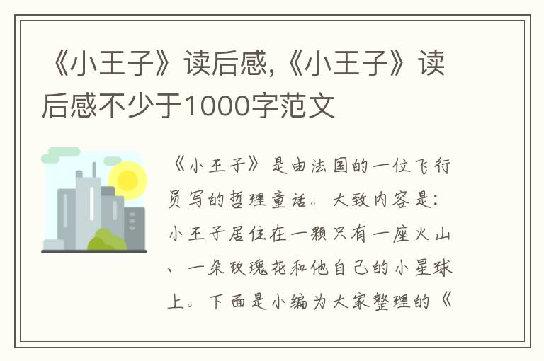 《小王子》讀后感,《小王子》讀后感不少于1000字范文