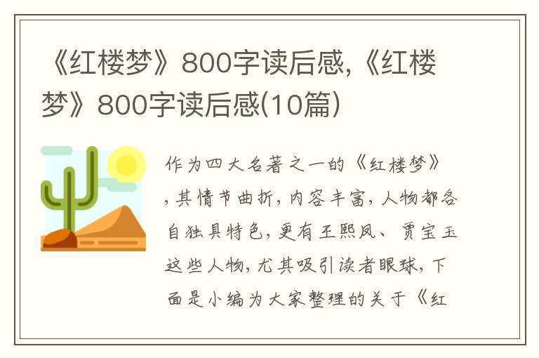 《紅樓夢(mèng)》800字讀后感,《紅樓夢(mèng)》800字讀后感(10篇)