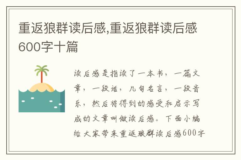 重返狼群讀后感,重返狼群讀后感600字十篇