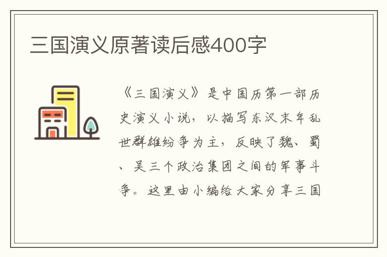 三國演義原著讀后感400字