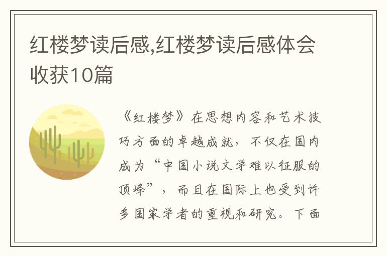 紅樓夢(mèng)讀后感,紅樓夢(mèng)讀后感體會(huì)收獲10篇