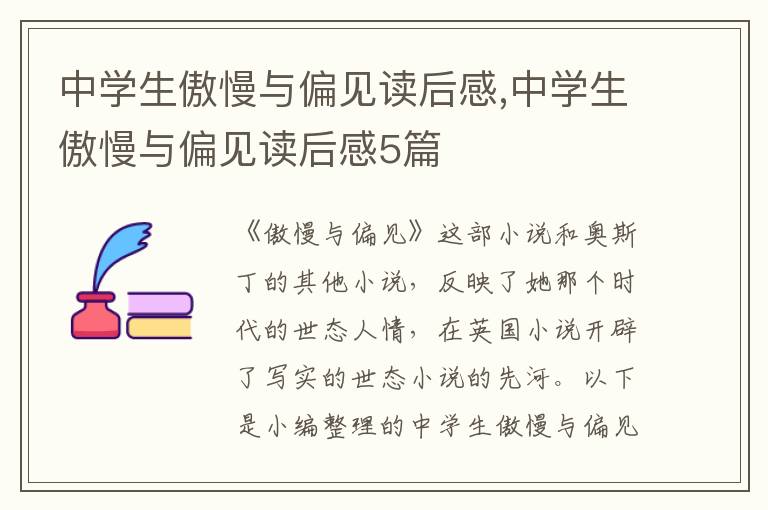 中學(xué)生傲慢與偏見讀后感,中學(xué)生傲慢與偏見讀后感5篇