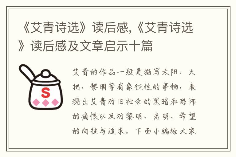 《艾青詩(shī)選》讀后感,《艾青詩(shī)選》讀后感及文章啟示十篇