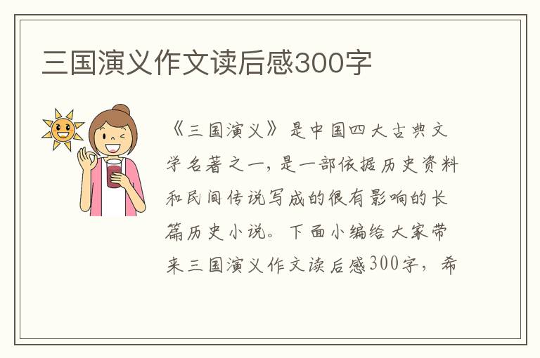 三國(guó)演義作文讀后感300字