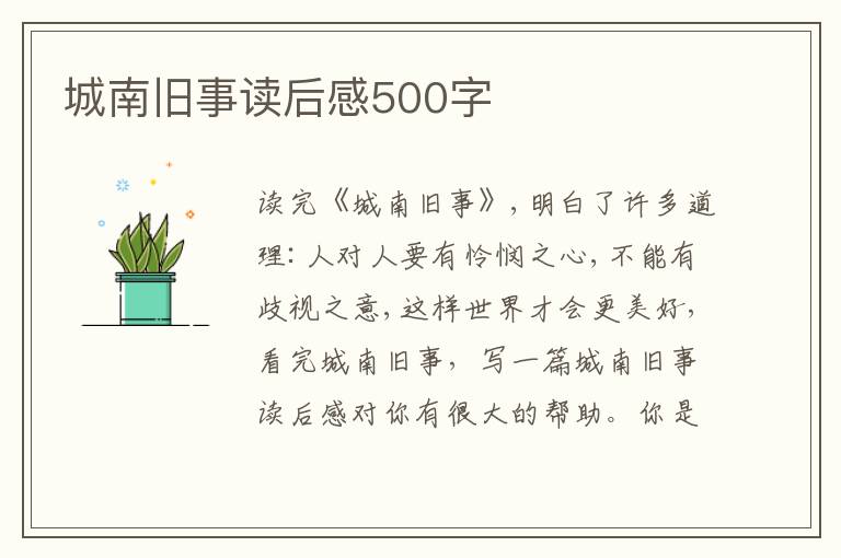 城南舊事讀后感500字