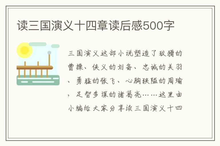 讀三國演義十四章讀后感500字