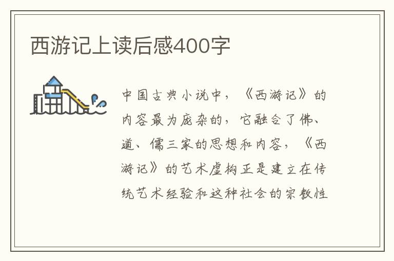 西游記上讀后感400字