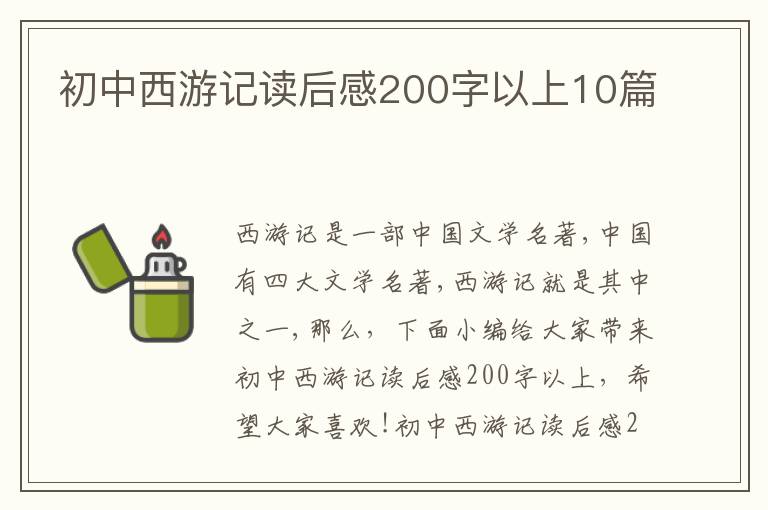 初中西游記讀后感200字以上10篇