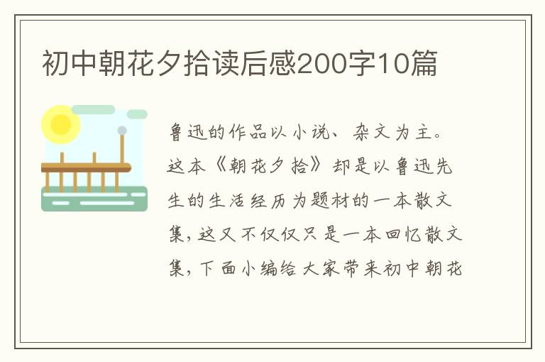 初中朝花夕拾讀后感200字10篇