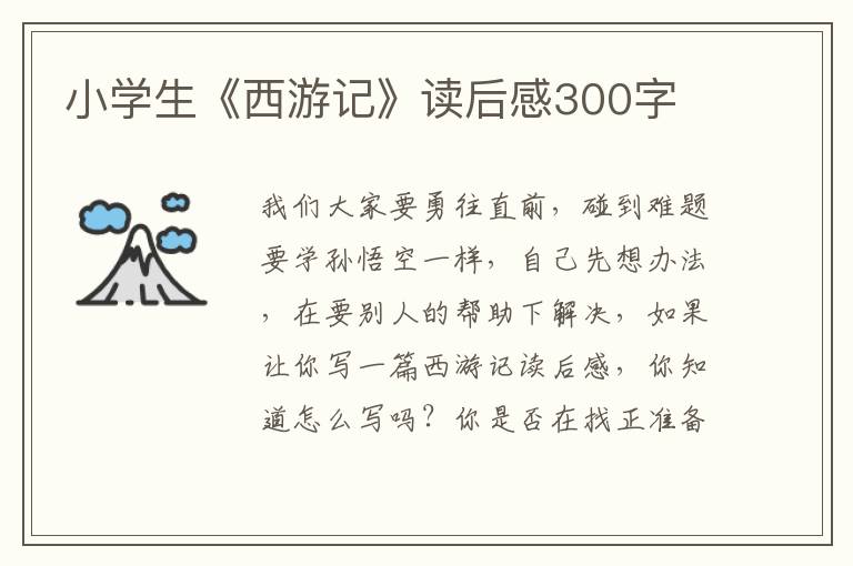 小學(xué)生《西游記》讀后感300字