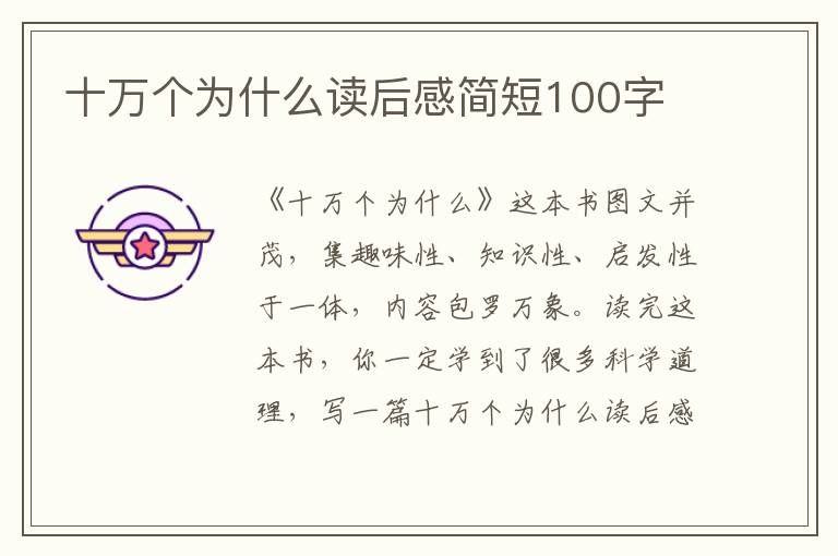 十萬個為什么讀后感簡短100字