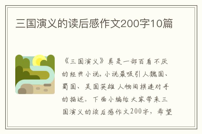 三國演義的讀后感作文200字10篇