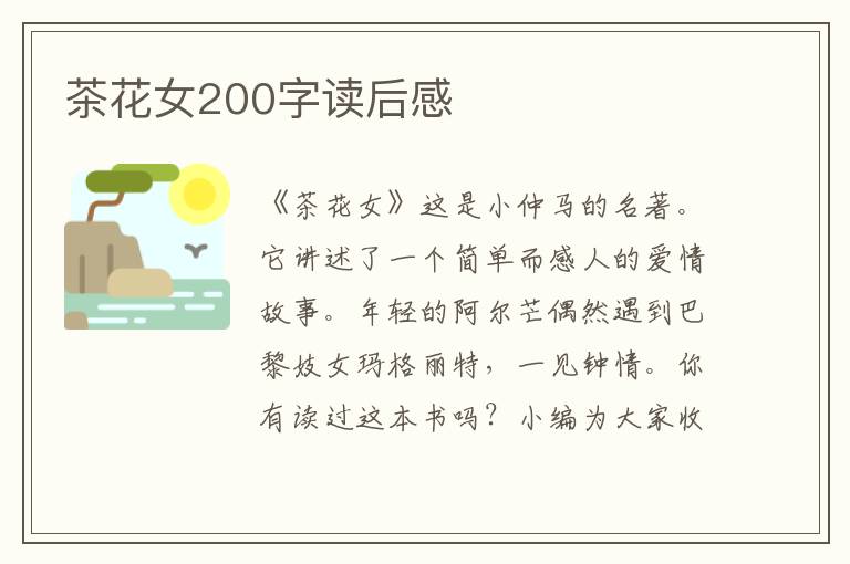 茶花女200字讀后感