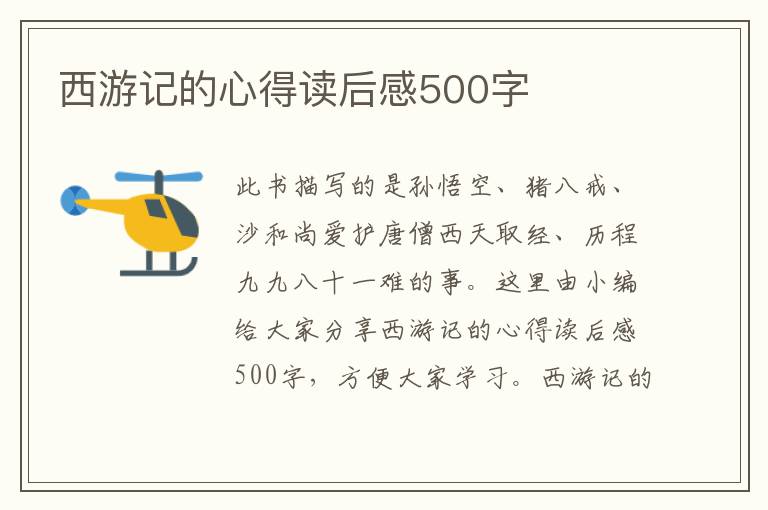 西游記的心得讀后感500字