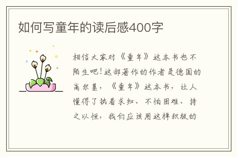 如何寫童年的讀后感400字