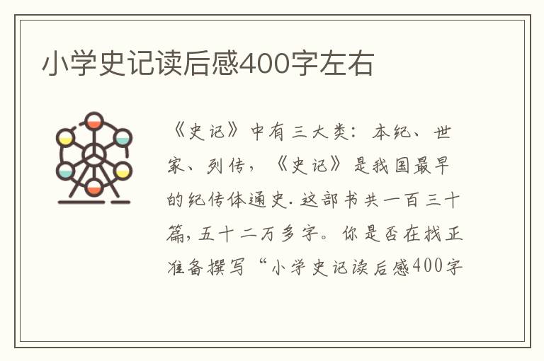 小學(xué)史記讀后感400字左右