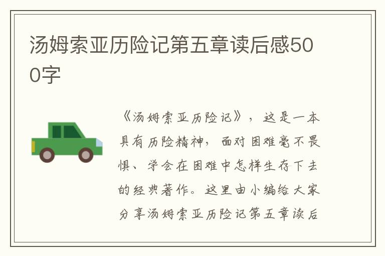 湯姆索亞歷險記第五章讀后感500字