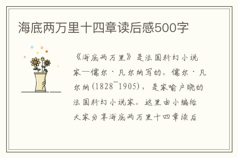 海底兩萬里十四章讀后感500字