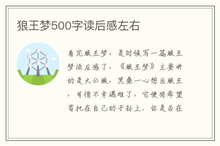 狼王夢(mèng)500字讀后感左右