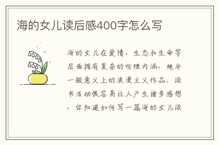 海的女兒讀后感400字怎么寫