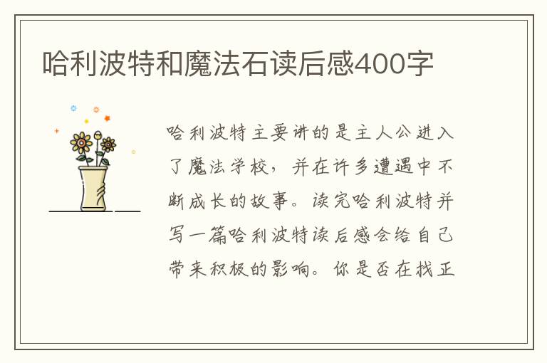 哈利波特和魔法石讀后感400字