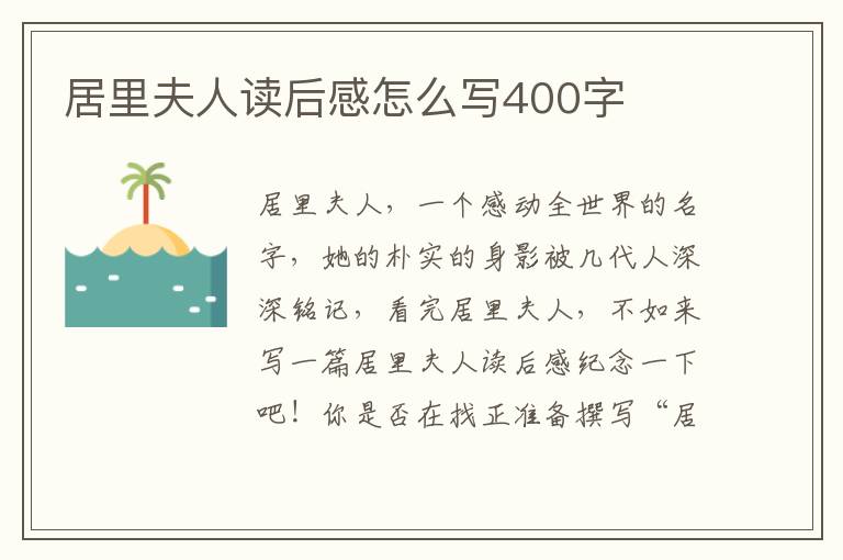 居里夫人讀后感怎么寫400字