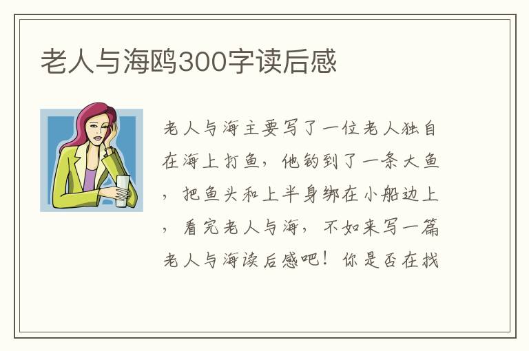 老人與海鷗300字讀后感