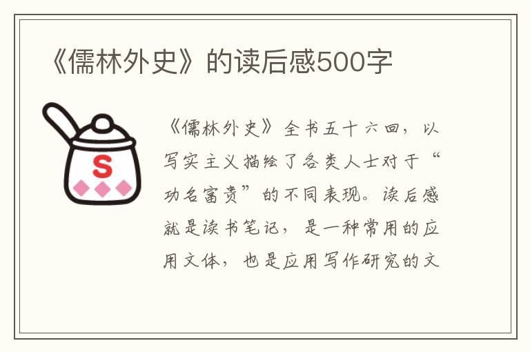 《儒林外史》的讀后感500字