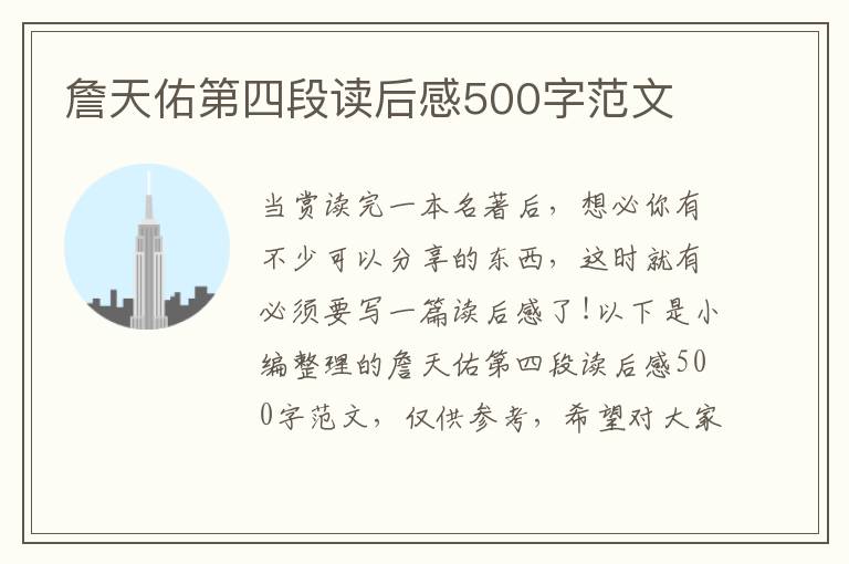 詹天佑第四段讀后感500字范文