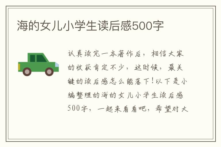 海的女兒小學生讀后感500字