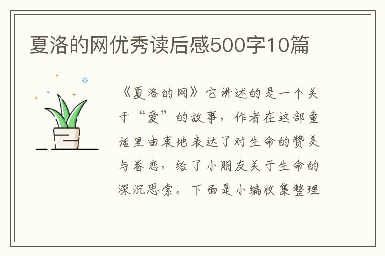 夏洛的網優(yōu)秀讀后感500字10篇