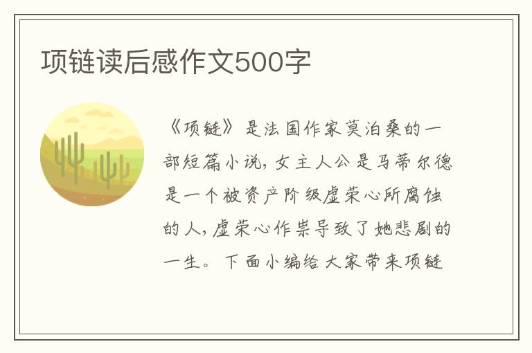 項(xiàng)鏈讀后感作文500字