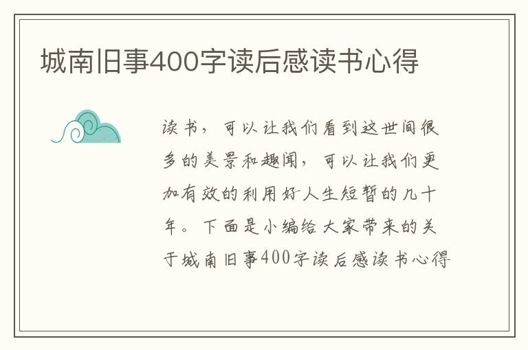 城南舊事400字讀后感讀書(shū)心得