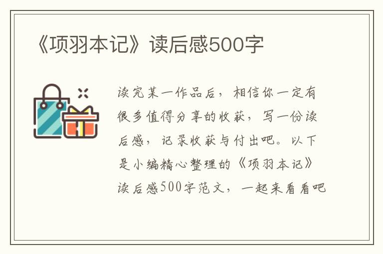 《項(xiàng)羽本記》讀后感500字