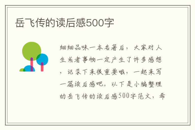 岳飛傳的讀后感500字