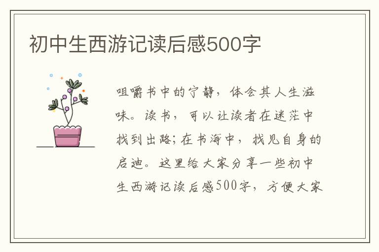 初中生西游記讀后感500字