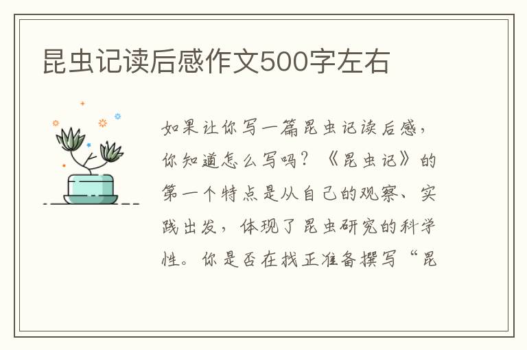 昆蟲記讀后感作文500字左右