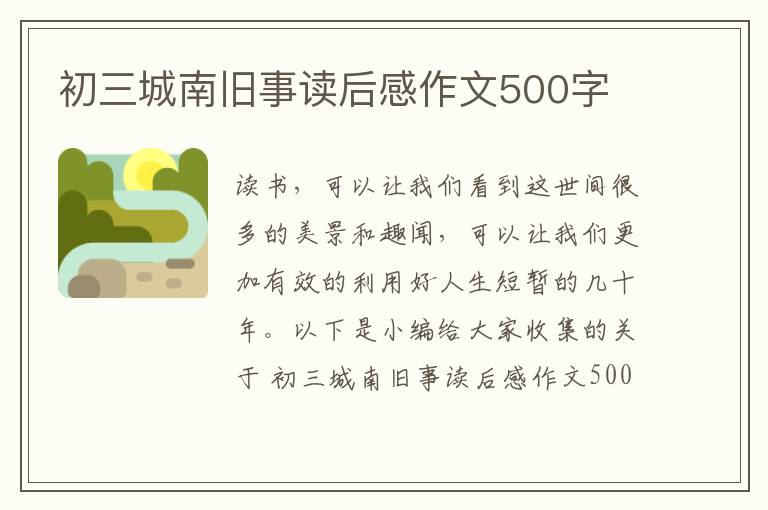 初三城南舊事讀后感作文500字