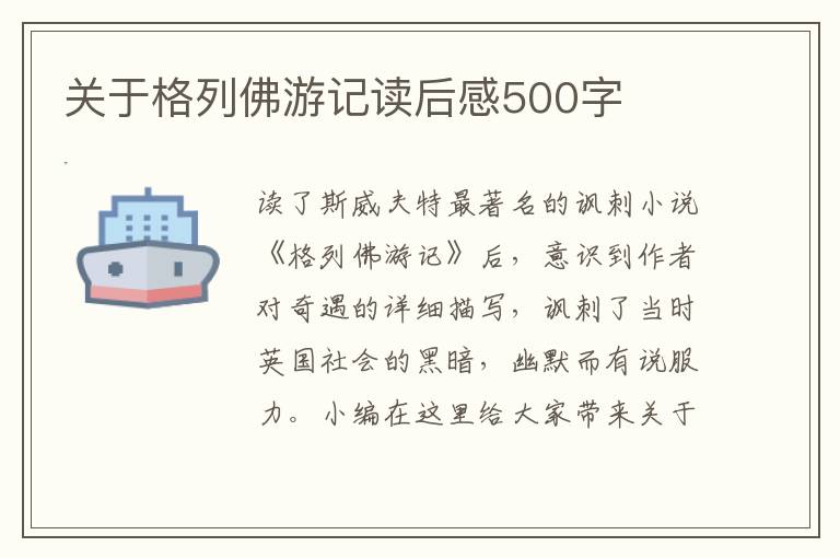 關于格列佛游記讀后感500字